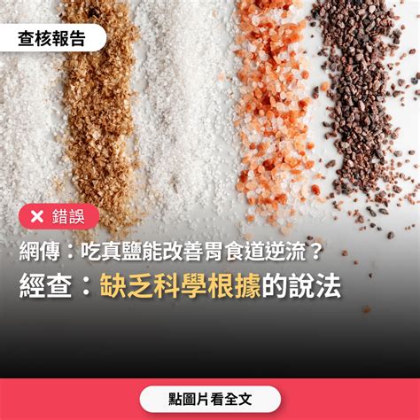 鹽功效|天然鹽能改善胃食道逆流、抽筋、三高？專家破解謬誤…